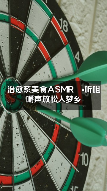 抖音棉花糖（助眠asmr）视频封面：治愈系美食ASMR🍰听咀嚼声放松入梦乡